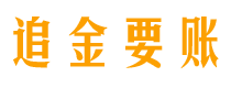 十堰追金要账公司